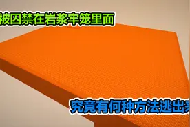MC我的世界：被囚禁在岩浆牢笼里面，究竟该怎样才能逃出来