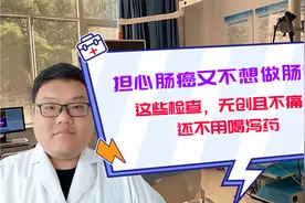 担心肠癌又不想做肠镜？试试这些检查，无创且不痛，还不用喝泻药视频封面