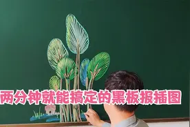 三两分钟就能搞定的黑板报插图  ， 简单还好看的小树林