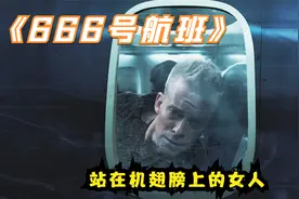 万米高空，男人看到女人站在机翅膀上，究起原因让人唏嘘不已！视频封面