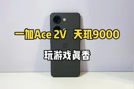 你们要看的一加Ace 2V来啦，搭载天玑9000处理器，玩游戏真香！视频封面
