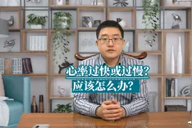 心率过快或过慢，应该怎么办？视频封面