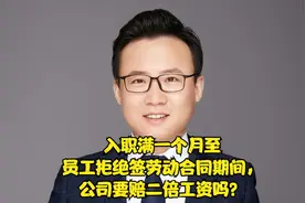 入职满一个月至员工拒绝签劳动合同期间，公司要赔二倍工资吗？视频封面