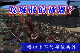 【云轩】骑砍MOD《东方1135》最新版14：攻城战的神器视频封面
