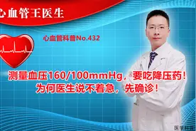测量血压160/100mmHg，要吃降压药！为何医生说不着急，先确诊！视频封面