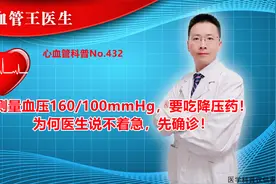 测量血压160/100mmHg，要吃降压药！为何医生说不着急，先确诊！视频封面