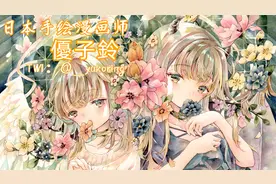 日本手绘漫画师優子鈴笔下一组水彩风格的二次元少女插画视频封面