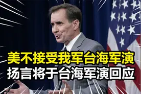 我军在台海军事行动常态化，美称不接受，妄称将于台海军演回应视频封面