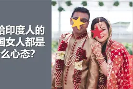 嫁给印度人的女人都是什么心态？视频封面