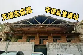天津志成路，藏在居民区里的大学遗址，仅仅剩下半座礼堂视频封面