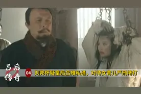 刘邦怀疑皇后私通情人，为证明自身清白，吕雉竟以死相逼，历史剧视频封面