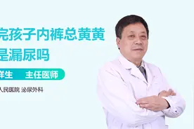 生完孩子内裤总是黄黄的，是漏尿吗？视频封面