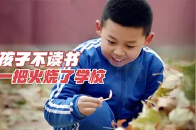 影视：熊孩子不读书，竟一把火烧了学校，还练起了少林武功！视频封面
