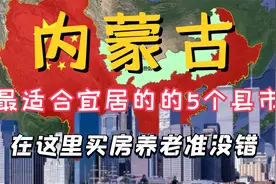 内蒙古最适合养老的5个县市，气候宜人环境优越，看有你的家乡吗视频封面