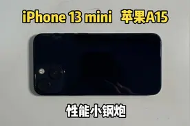 苹果13mini性能小钢炮来啦！也是能软件游戏随便玩？视频封面