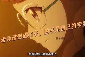 老师被学生做成椅子，原因是因为爱，这样的爱太极端了！视频封面