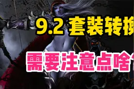 9.2 套装转换 即将到来！需要注意点啥？详细介绍需要注意的细节视频封面