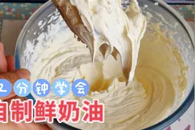 2分钟学会自制鲜奶油，做甜点，做夹心，再也不用花高价买了视频封面
