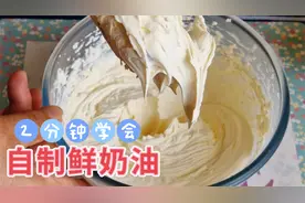 2分钟学会自制鲜奶油，做甜点，做夹心，再也不用花高价买了视频封面