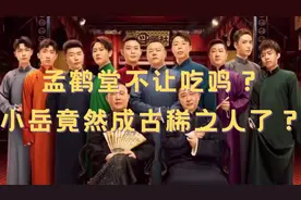盘点德云社搞笑片段：孟鹤堂不让吃鸡？小岳竟然成古稀之人了？视频封面