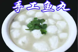 饱满多汁的手工鱼丸教你在家做，做法简单，比外面买的还好吃视频封面
