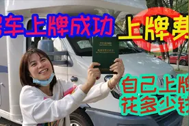 广州代办上牌要几千，看我自己320块钱搞定！视频封面