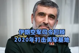 伊朗空军司令：回顾2020年打击美军基地视频封面