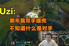 Uzi：“那年我双手插兜，不知道什么是对手”视频封面