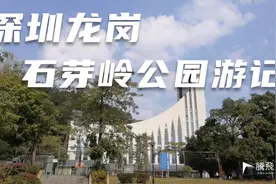 深圳龙岗布吉石芽岭公园游记，有一段登山道非常陡峭，要小心游玩视频封面