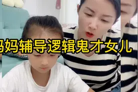 妈妈辅导逻辑鬼才女儿写作业：女儿的顶级理解能力视频封面