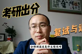考研初试成绩公布，复试有哪些注意事项，过来人建议调剂提前准备视频封面