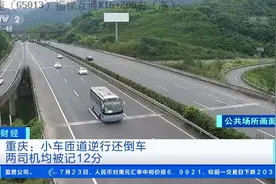 重庆：小车匝道逆行还倒车，两司机均被记12分|正点财经视频封面