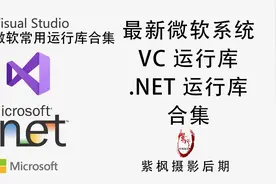 电脑软件安装不上？运行不了？闪退死机？提示缺文件？全部解决！