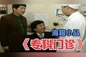 滑稽小品《专科门诊》王汝刚 李九松 林锡彪视频封面