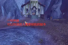 魔兽世界怀旧服：一件神器，可以快速进入需要钥匙的副本视频封面