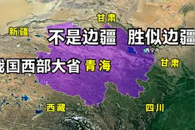 我国西部大省青海，是个怎样的地方？5分钟带你了解视频封面