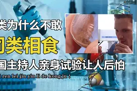 人类为何不敢吃人肉？一旦染上致死率100%%，刻在基因里的警告！视频封面