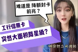 工行信用卡突然大面积降星级？卡友：难道是降额封卡的前兆？视频封面
