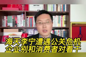 股价暴跌、品牌重创，海天李宁遭遇公关危机，别和消费者讲对错！视频封面