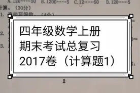 四年级数学上册 期末考试总复习 2017卷（计算题）视频封面