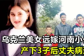 1998年，乌克兰美女远嫁河南，诞下3子丈夫病逝后，做法让人敬佩视频封面