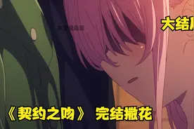 契约之吻：完结撒花！！视频封面