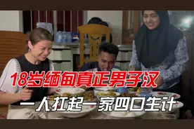 你敢信吗？18岁缅甸小伙一人支撑一家四口生计，背后原因让人动容视频封面
