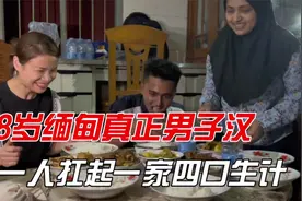 你敢信吗？18岁缅甸小伙一人支撑一家四口生计，背后原因让人动容视频封面