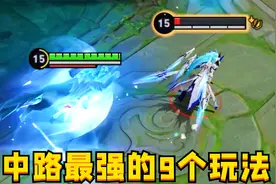 当前中路9大最强玩法：胜率超过70%？上分有手就行啊！视频封面