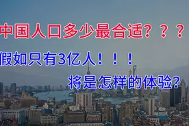 中国有多少人口最合适？假如只有3亿人，会变成什么样？视频封面