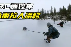 黑科技遥控车，冰面拉人漂移，速度秒杀摩托车！视频封面