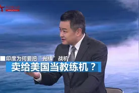 印度计划把“光辉”战机卖给美国 专家：各取所需 互相拉拢视频封面