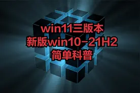 win11三版本，新版win10-21H2，简单科普视频封面