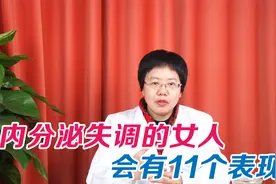 内分泌失调的女人，会在11个表现中露出马脚，中3条都要当心视频封面